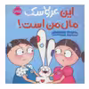 کتاب این عروسک مال من است اثر ریچل برایت انتشارات پرتقال