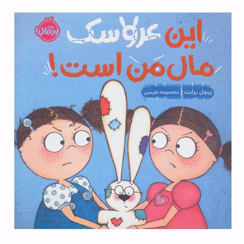 کتاب این عروسک مال من است اثر ریچل برایت انتشارات پرتقال
