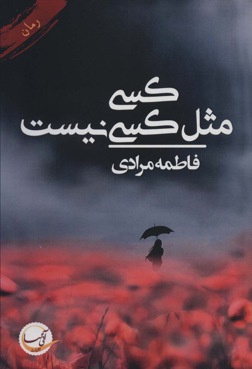 کسی مثل کسی نیست - ناشربوک | خرید آنلاین کتاب