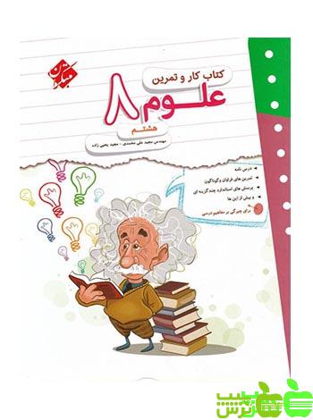 کار و تمرین علوم هشتم مبتکران - سیب ترش - SibTorsh خرید با تخفیف