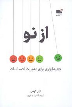 از نو: جعبه ابزاری برای مدیریت احساسات | مرکز فرهنگی آبی