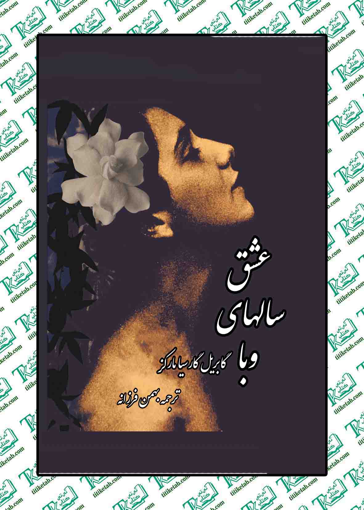 عشق سالهای وبا