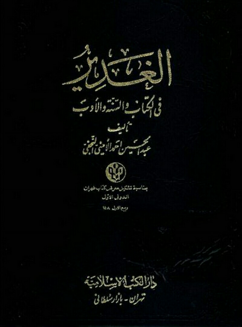 فایل کتاب " الغدیر " جلد پنجم / اثر علامه امینی (ره)