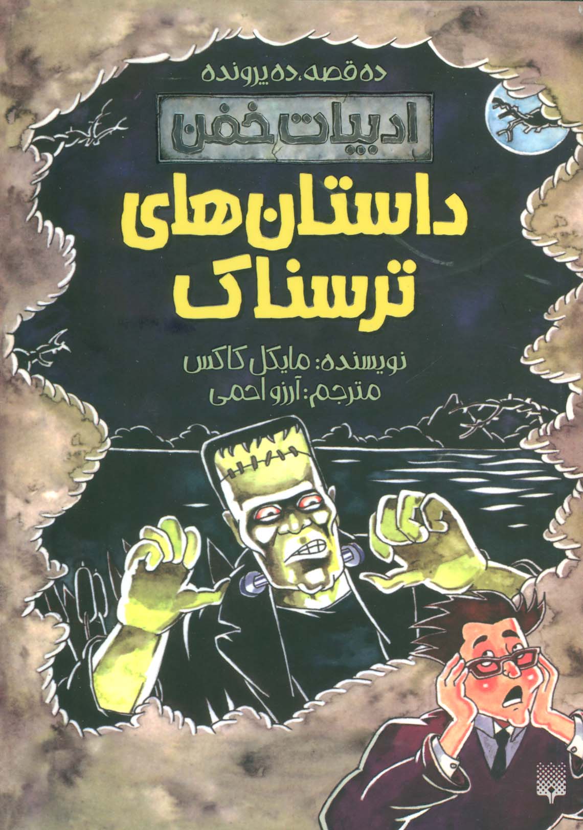 داستان های ترسناک (ادبیات خفن:ده قصه،ده پرونده) - ناشربوک | خرید آنلاین کتاب