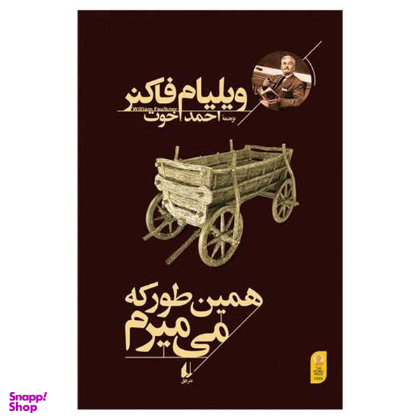 کتاب همین طور که می میرم اثر ویلیام فاکنر نشر افق