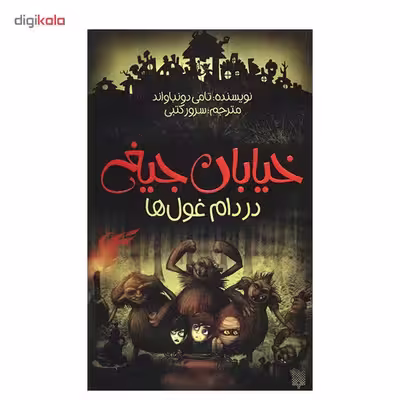کتاب در دام غول ها اثر تامی دونباواند
