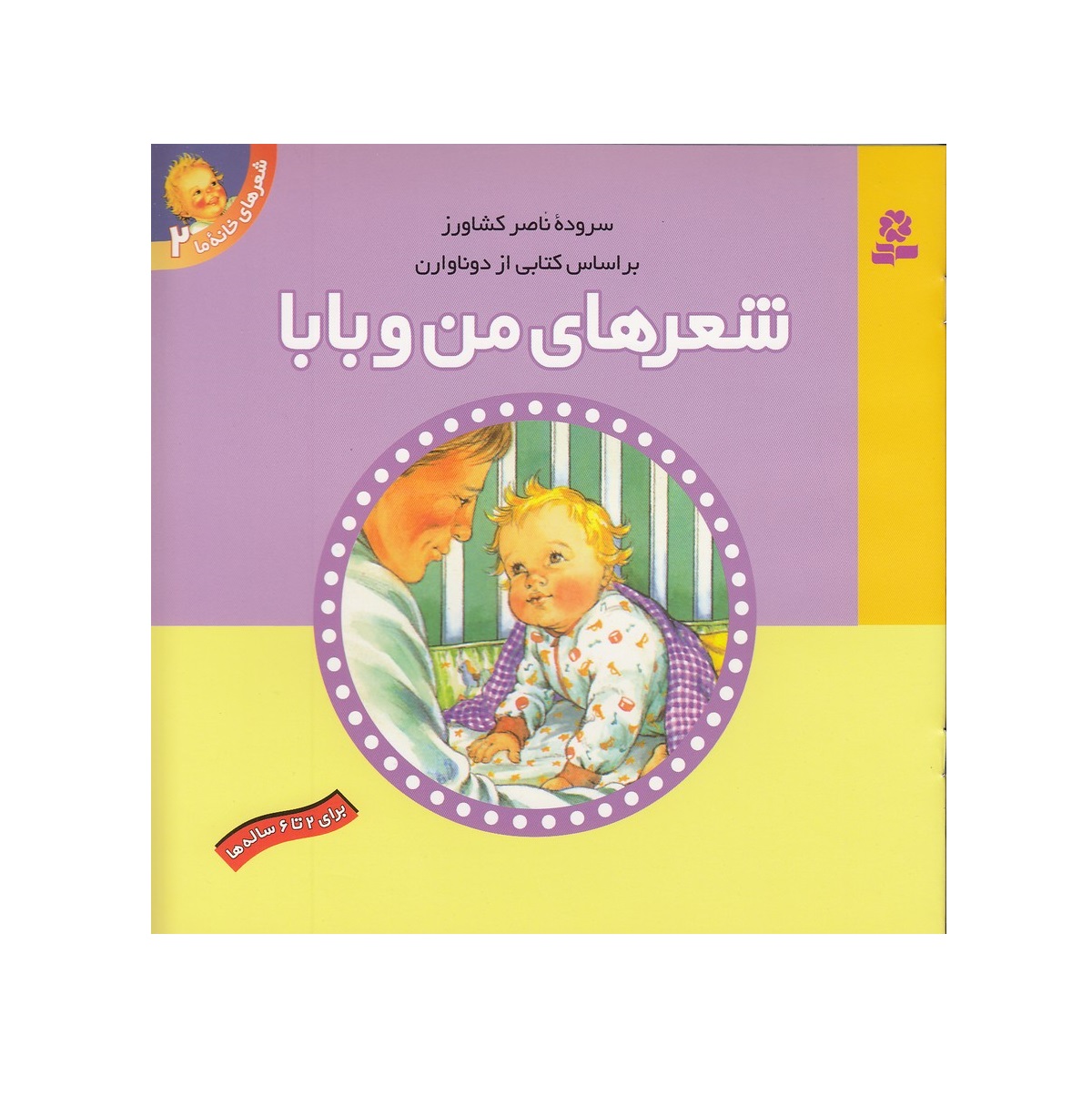 کتاب شعرهای من و بابا (خانه ما 2 )