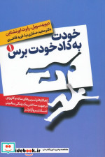 قیمت و خرید کتاب خودت به داد خودت برس 2 جلدی | ایده بوک