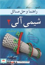 قیمت و خرید کتاب راهنما و حل مسایل شیمی آلی 2 | ایده بوک