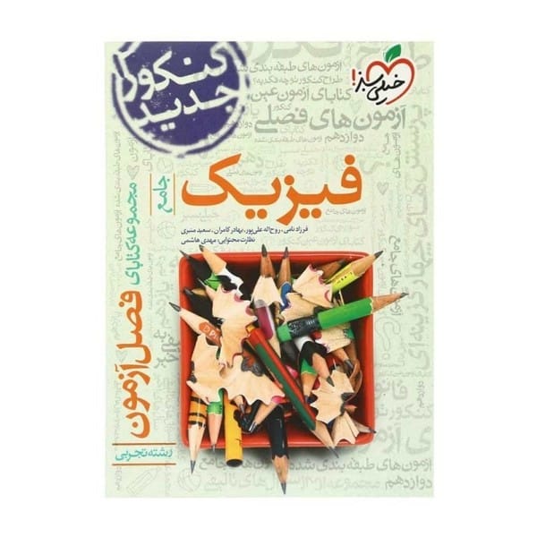 فصل آزمون فیزیک تجربی خیلی سبز - کتاب‌فروشی کوچه کتاب