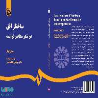 ساختار افق در شعر معاصر فرانسه نشر سمت