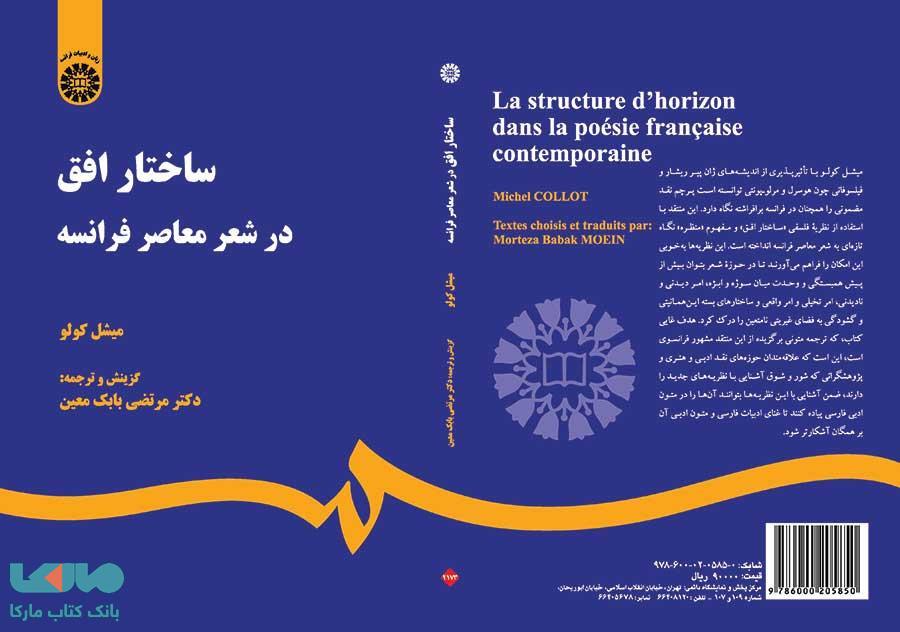 ساختار افق در شعر معاصر فرانسه نشر سمت