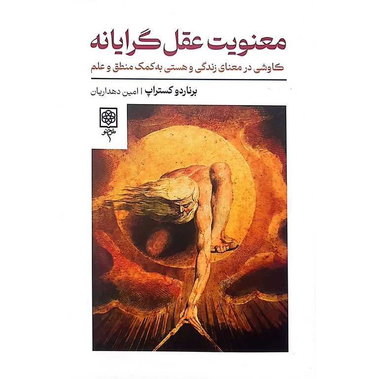 معنویت عقل گرایانه