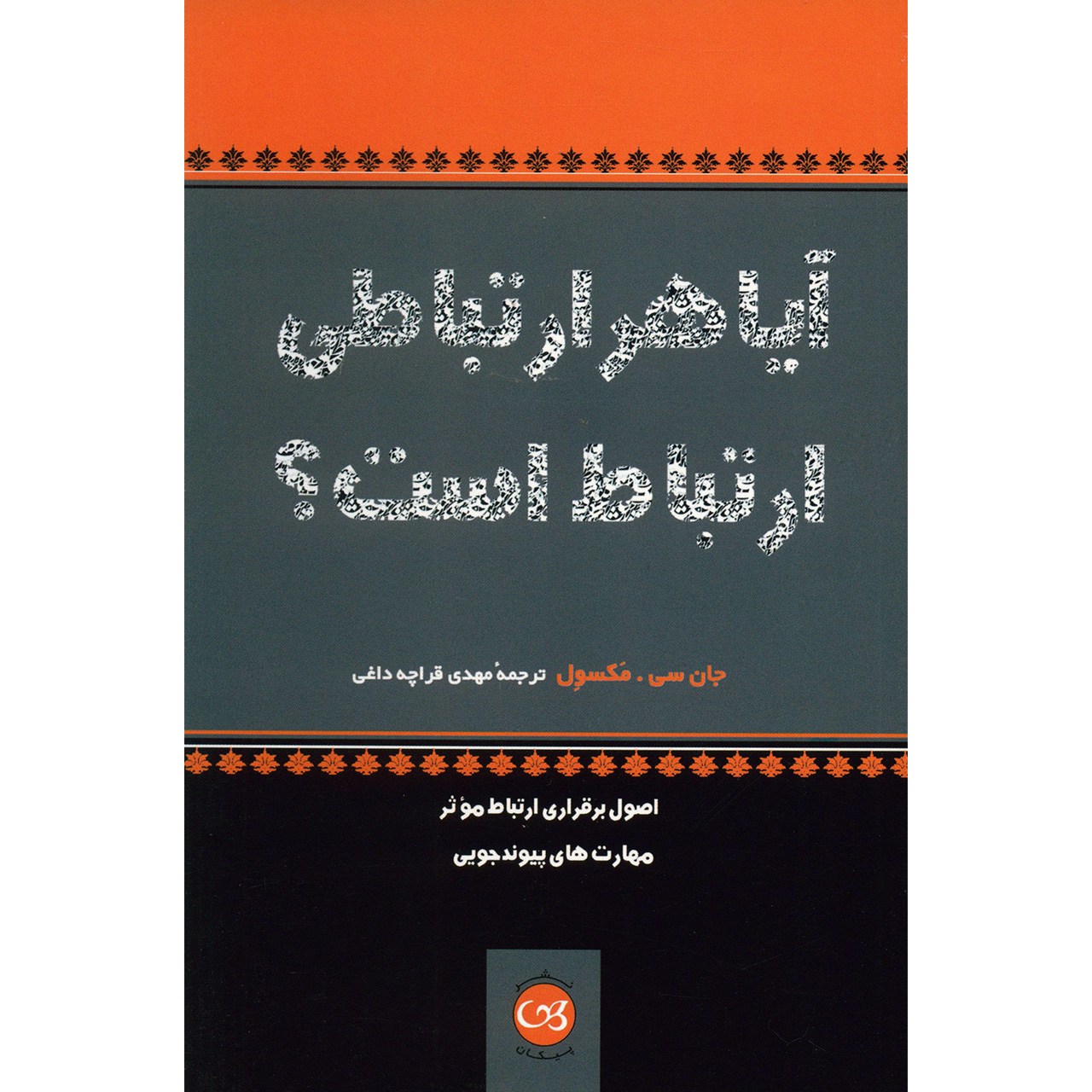 کتاب آیا هر ارتباطی ارتباط است؟ اثر جان سی . مکسول