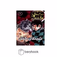 کتاب شیطان کش 4 / demon slayer / رقعی / کومینو / نشر مات