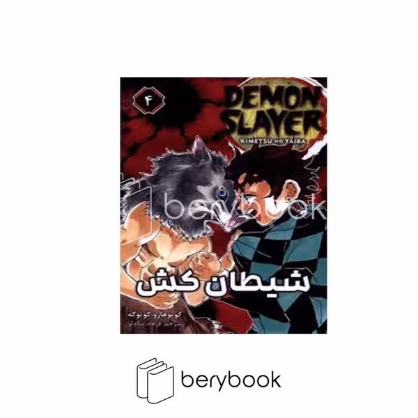 کتاب شیطان کش 4 / demon slayer / رقعی / کومینو / نشر مات