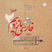 فارسی یازدهم طالب تبار - کتاب‌فروشی کوچه کتاب