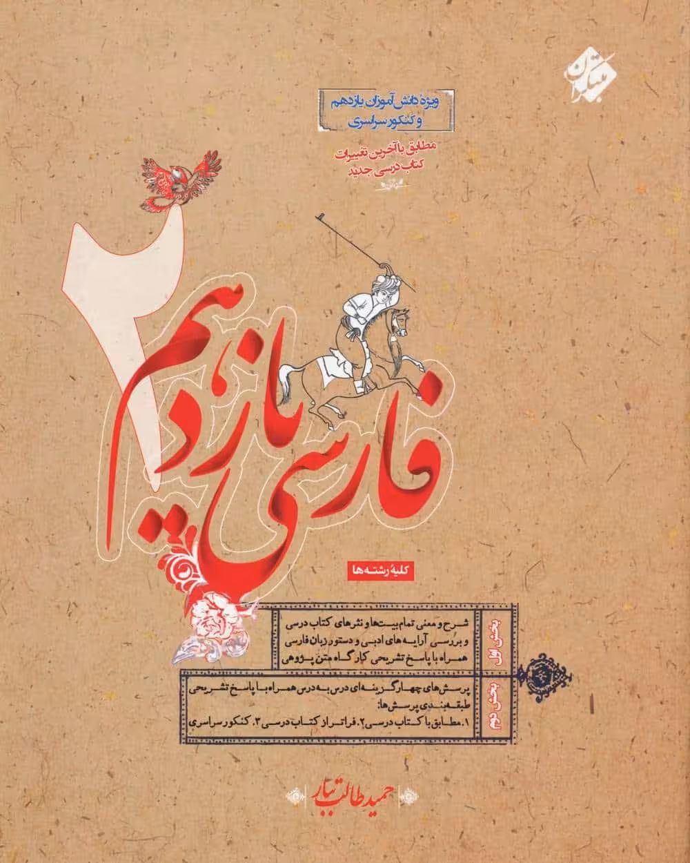 فارسی یازدهم طالب تبار - کتاب‌فروشی کوچه کتاب