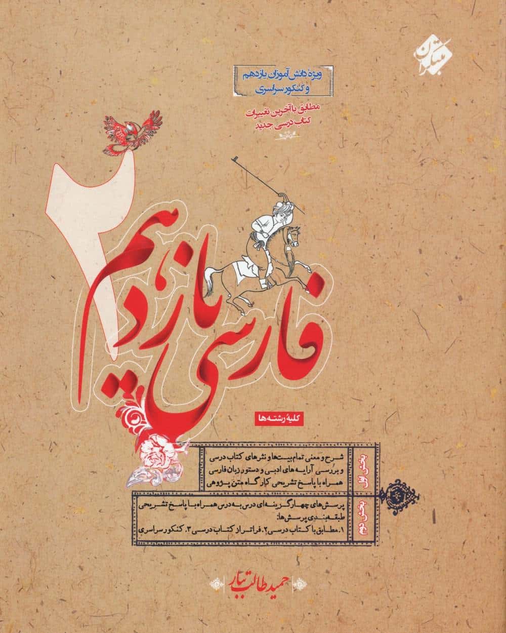 فارسی یازدهم طالب تبار - کتاب‌فروشی کوچه کتاب