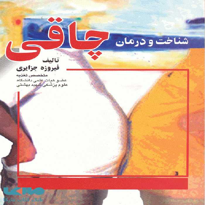 شناخت و درمان چاقی نشر جامعه نگر