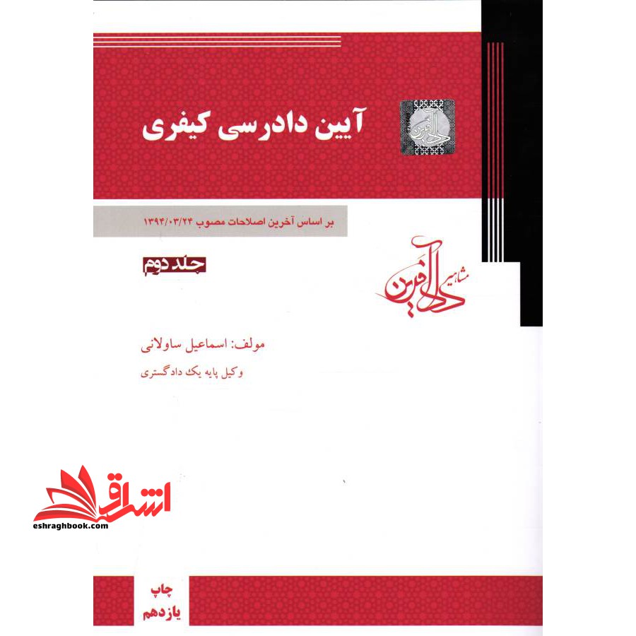آیین دادرسی کیفری ج 2 دوم - فروشگاه کتاب اشراق