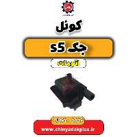 کوئل جک s5 اتومات