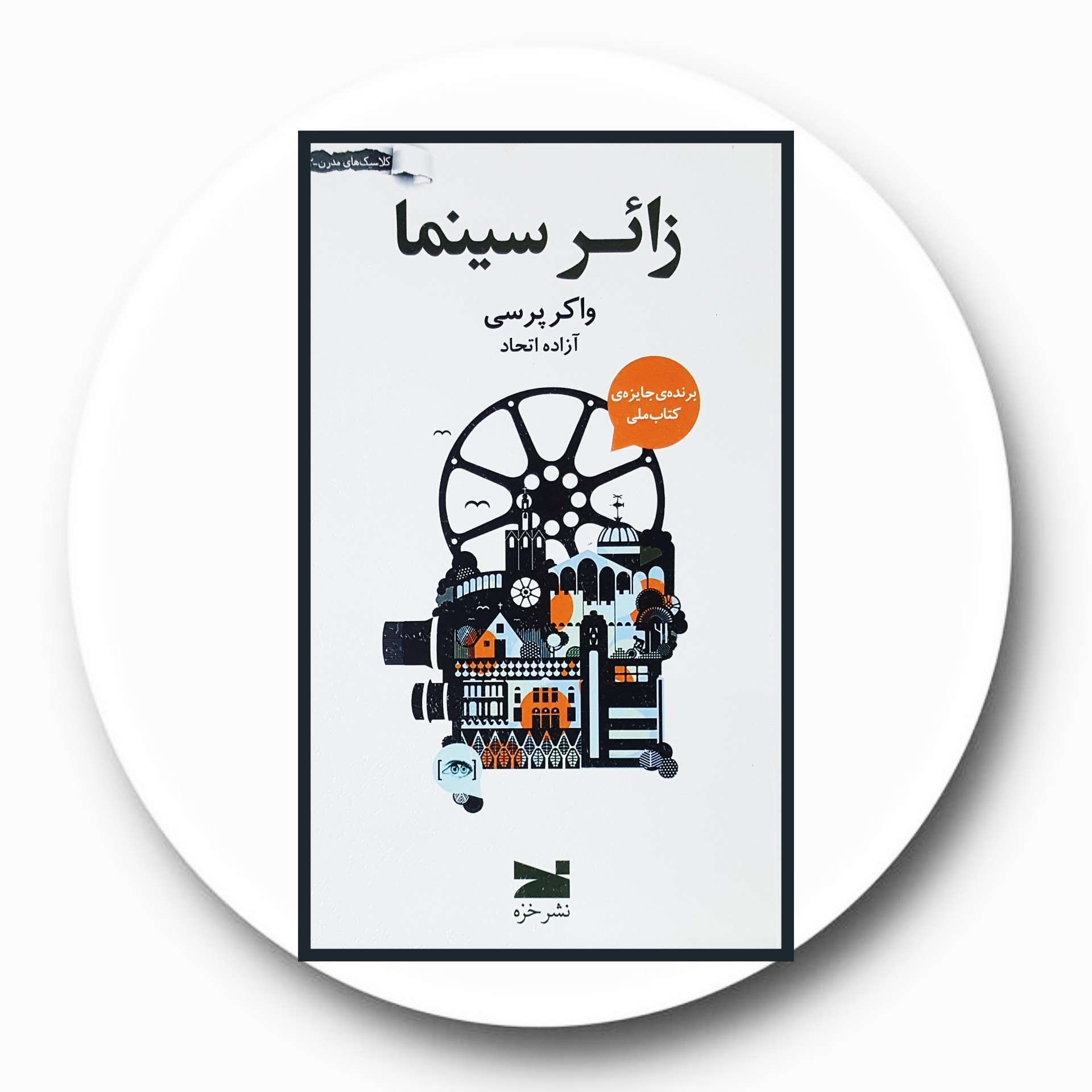 کتاب زائر سینما - خرید با تخفیف چهل درصد ازکتاب دایره قهوه ای -