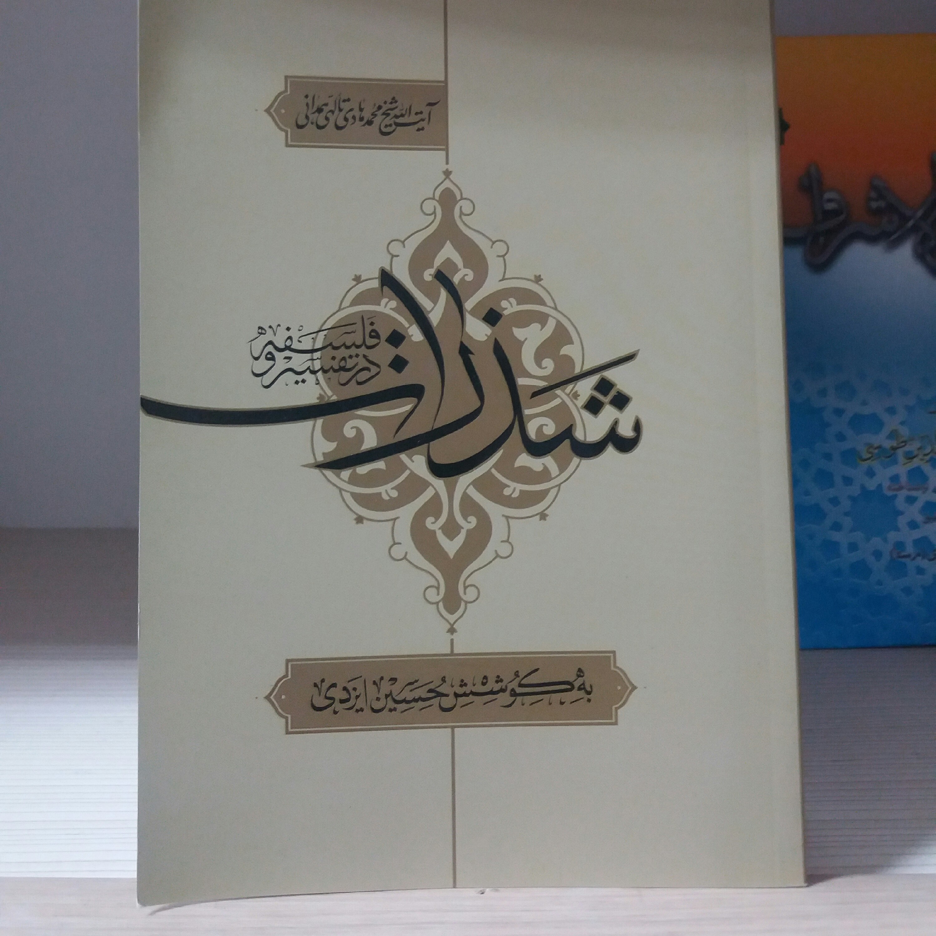 کتاب شذرات آیت الله تالهی