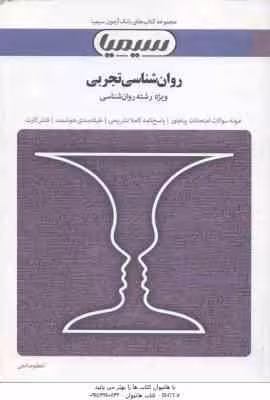 روان شناسی تجربی ( حمزه گنجی – اعظم صالحی ) بانک آزمون