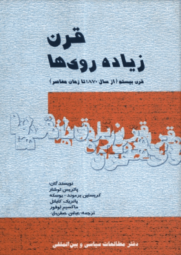 دانلود رایگان کتاب قرن زیاده رویها با فرمت pdf