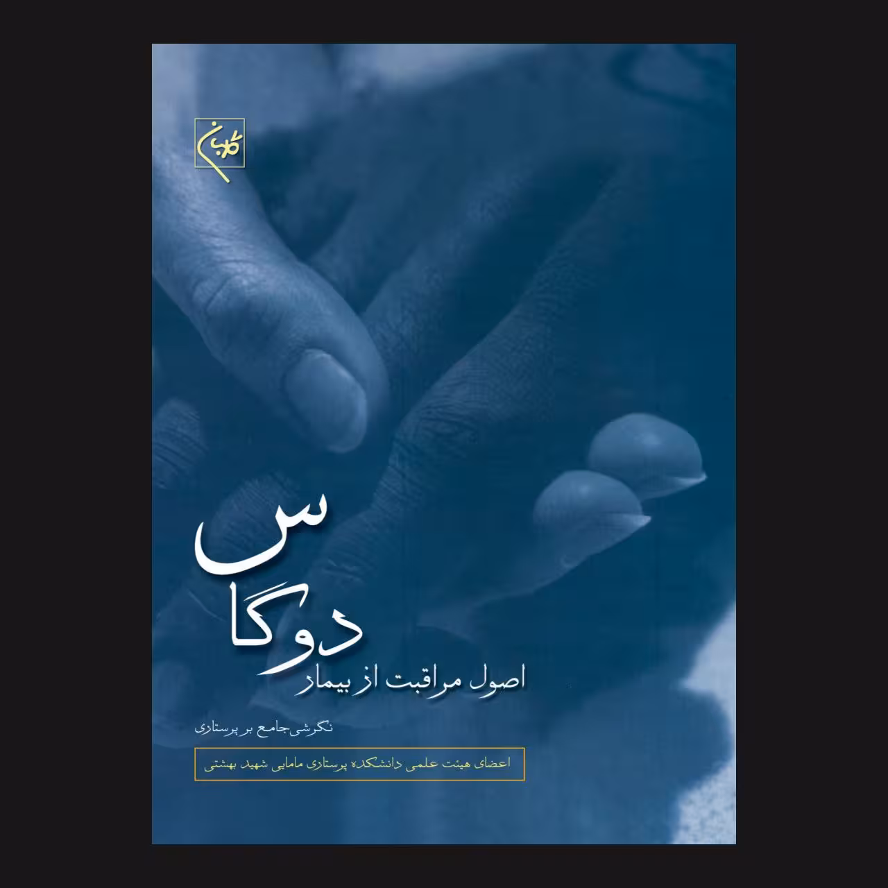 کتاب اصول مراقبت از بیمار دوگاس اثر جمعی از نویسندگان انتشارات گلبان