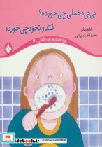 قیمت و خرید کتاب نی نی دخملی چی خورده؟قند و نخودچی خورده | ایده بوک
