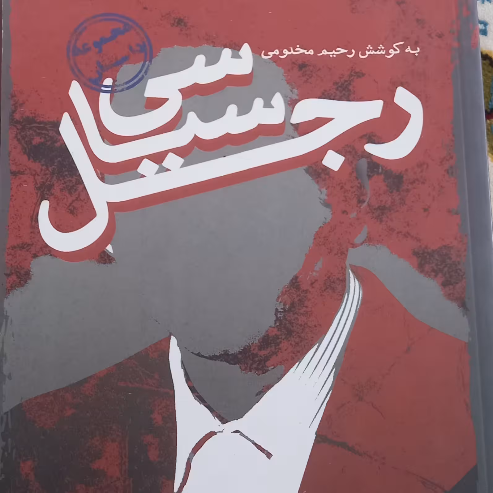 کتاب رجل سیاسی- مجموعه داستان