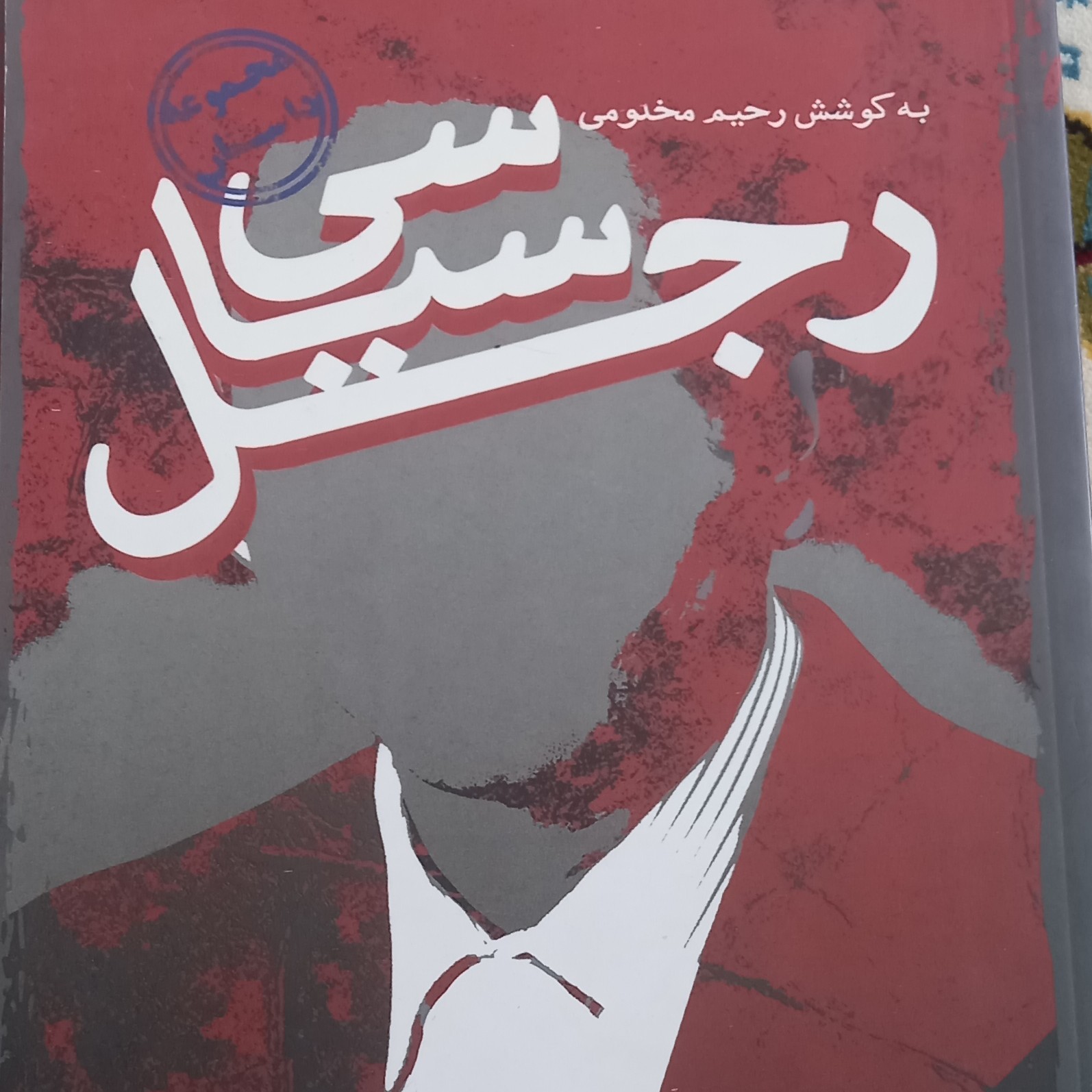 کتاب رجل سیاسی- مجموعه داستان
