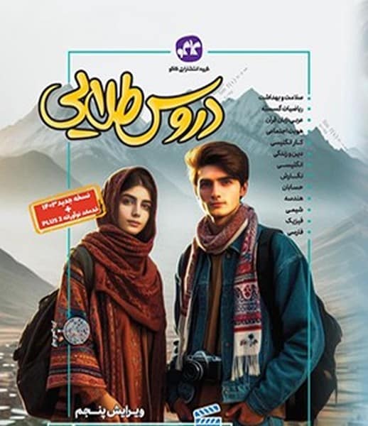 دروس طلایی دوازدهم ریاضی - کتابفروشی کوچه کتاب