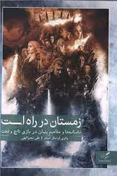زمستان در راه است | مرکز فرهنگی آبی