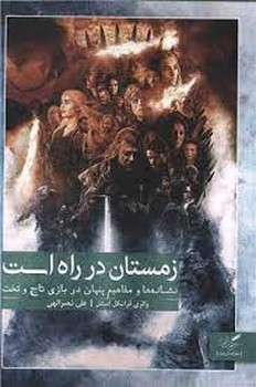 زمستان در راه است | مرکز فرهنگی آبی