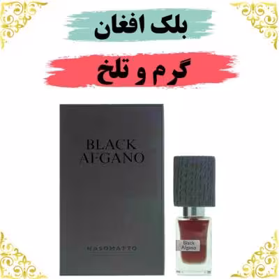 اسانس عطر بلک افغان 10 گرمی اصلی کیفیت عالی با (ضمانت ماندگاری)