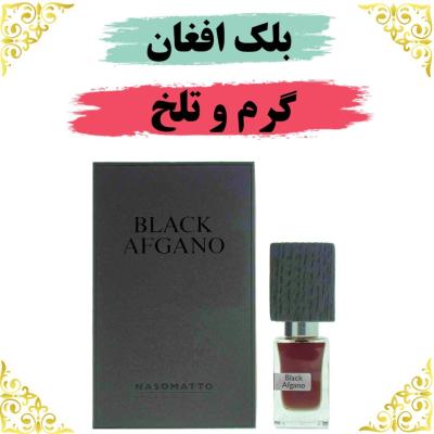 اسانس عطر بلک افغان 10 گرمی اصلی کیفیت عالی با (ضمانت ماندگاری)