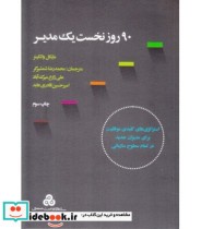 قیمت و خرید کتاب 90 روز نخست یک مدیر | ایده بوک