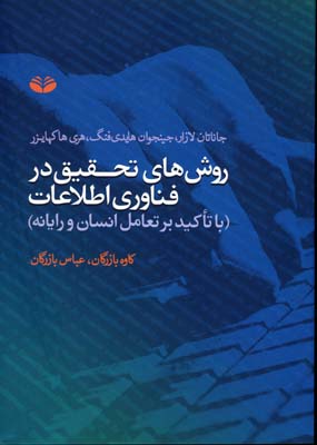 روشهای تحقیق در فناوری اطلاعات (جلد اول)