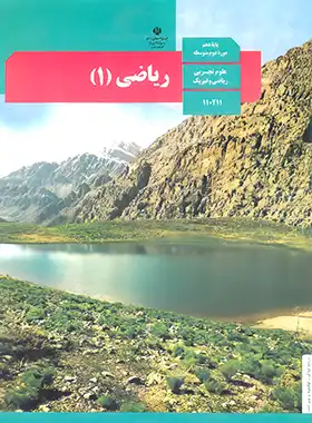 کتاب درسی ریاضی 1 پایه دهم چاپ 1401 - چی بخونم