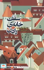 قیمت و خرید کتاب سقف خانه رادن اثر دی.اچ.لارنس | ایده بوک