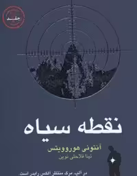 الکس رایدر/نقطه سیاه