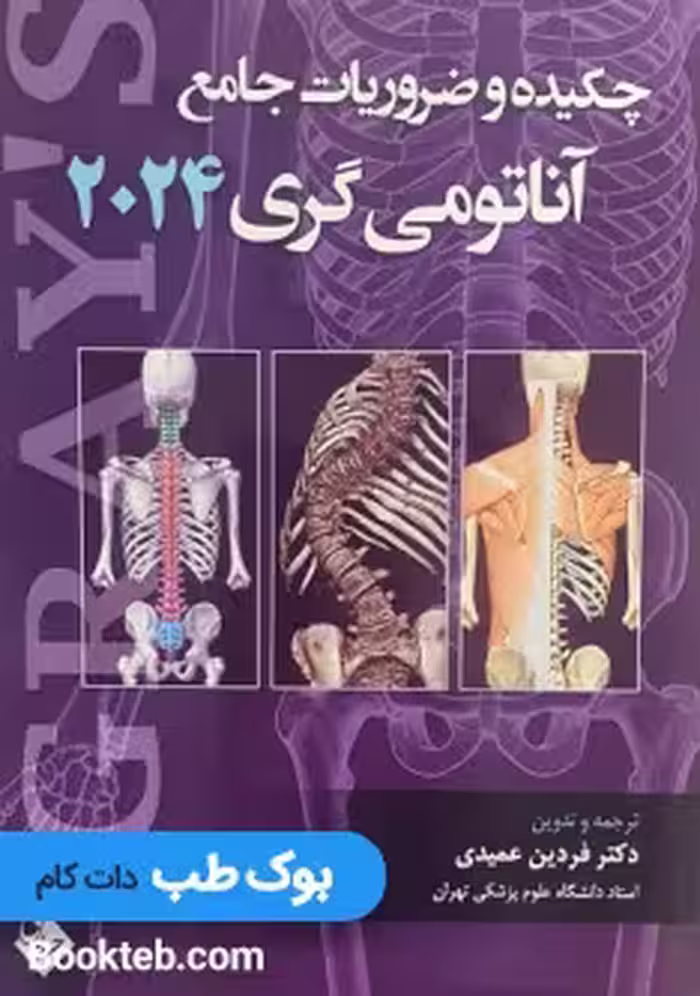 چکیده و ضروریات جامع آناتومی گری 2024