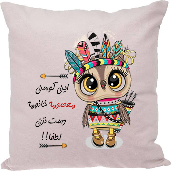 کوسن طرح معصومه