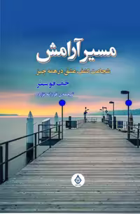 مسیر آرامش(شجاعت‌کشف‌عشق‌درهمه)ترنگ