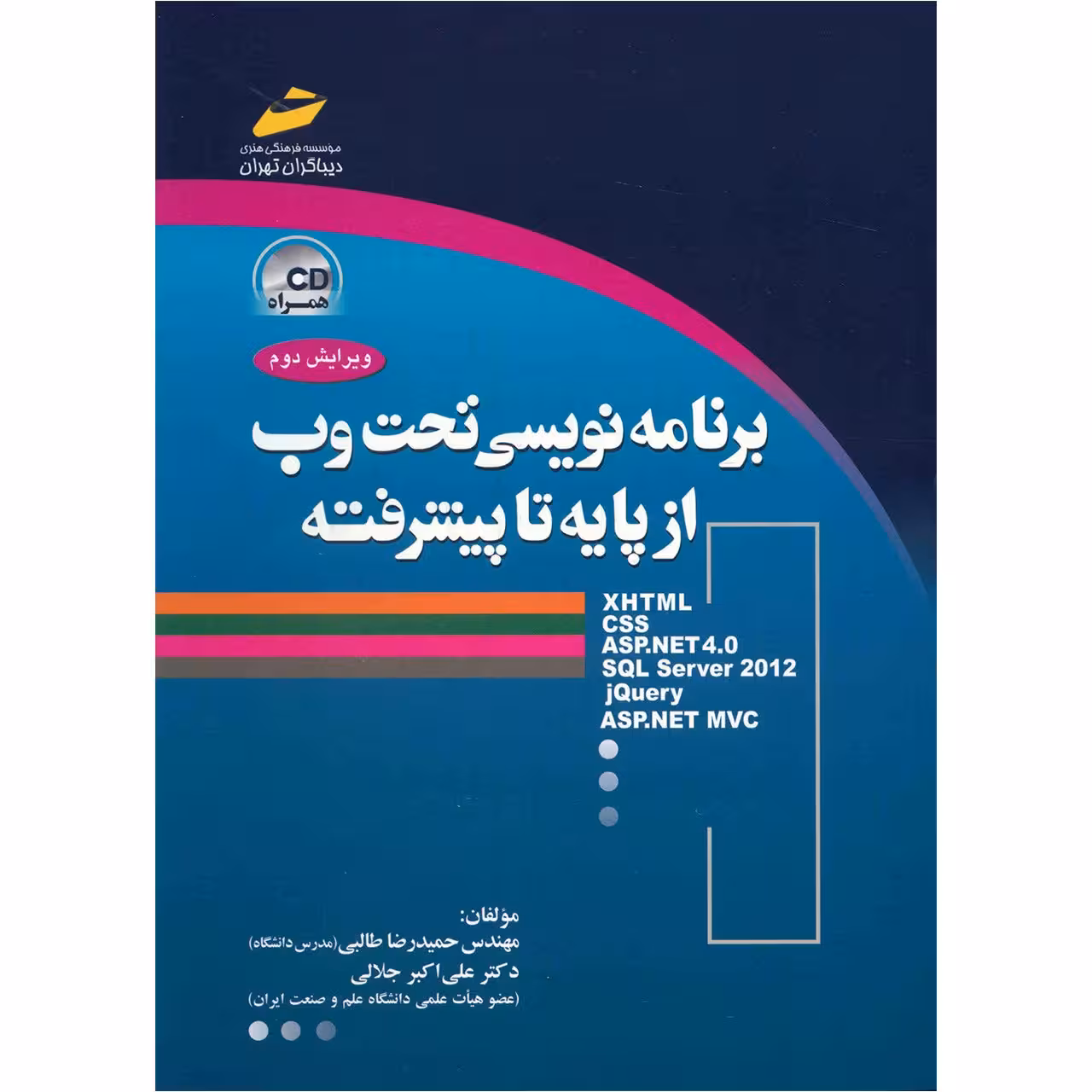 کتاب برنامه نویسی تحت وب از پایه تا پیشرفته اثر حمیدرضا طالبی