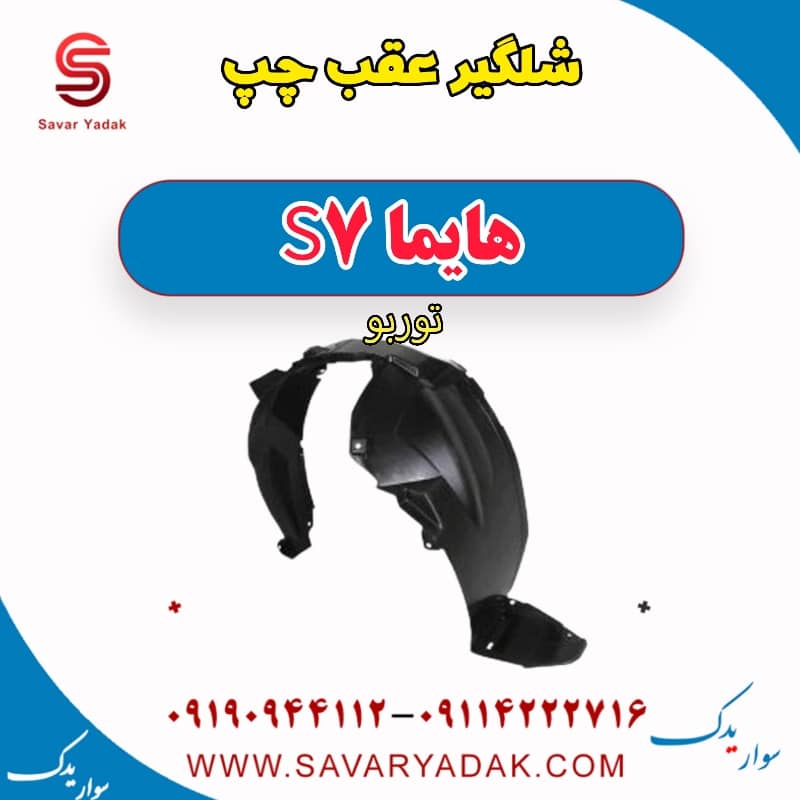 شلگیر عقب چپ هایما S7 توربو