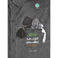 کتاب کار و تمرین عربی زبان قرآن نهم دوره اول متوسطه اثر مهدی پرکاری نشر گل واژه